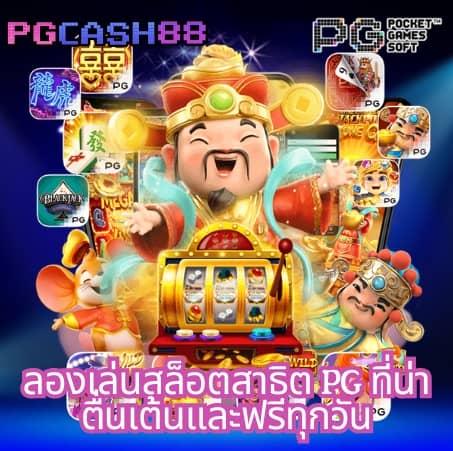 pg slot เครดิต ฟรี
